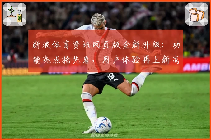 新浪体育资讯网页版全新升级：功能亮点抢先看，用户体验再上新高度