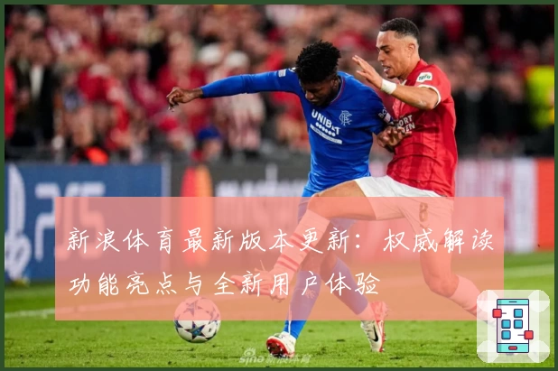 新浪体育最新版本更新：权威解读功能亮点与全新用户体验
