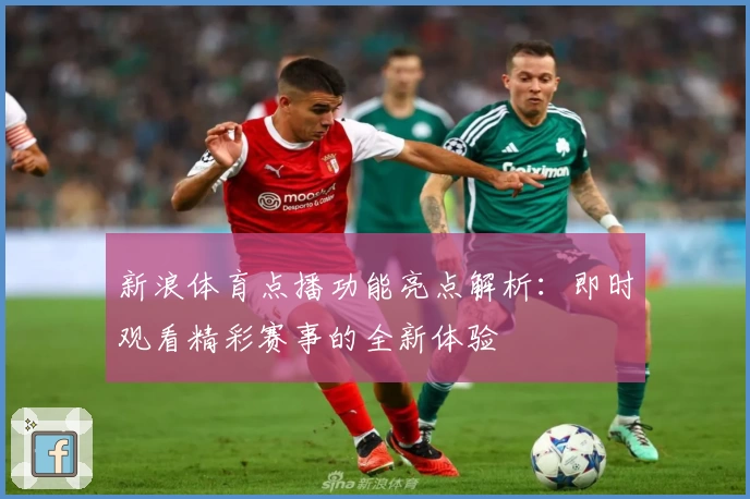 新浪体育点播功能亮点解析：即时观看精彩赛事的全新体验
