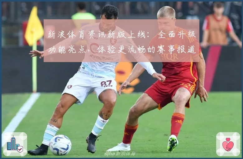 新浪体育资讯新版上线：全面升级功能亮点，体验更流畅的赛事报道与专业分析
