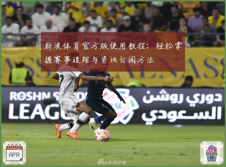 新浪体育官方版使用教程：轻松掌握赛事追踪与资讯订阅方法