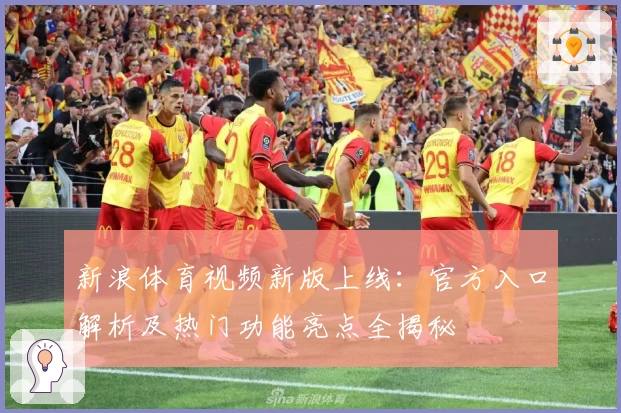 新浪体育视频新版上线：官方入口解析及热门功能亮点全揭秘