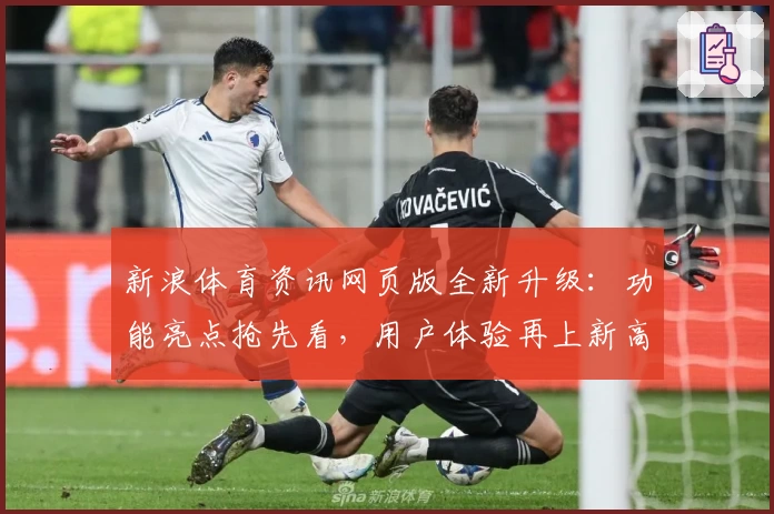 新浪体育资讯网页版全新升级：功能亮点抢先看，用户体验再上新高度