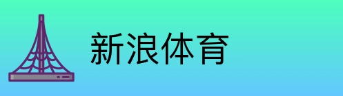 新浪体育 logo